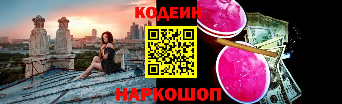 Кодеин Purple Drank Тольятти